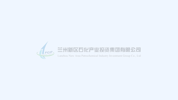 蘭州新區(qū)客戶端 | 蘭州新區(qū)化工園區(qū)總體發(fā)展規(guī)劃環(huán)評(píng)通過技術(shù)審核